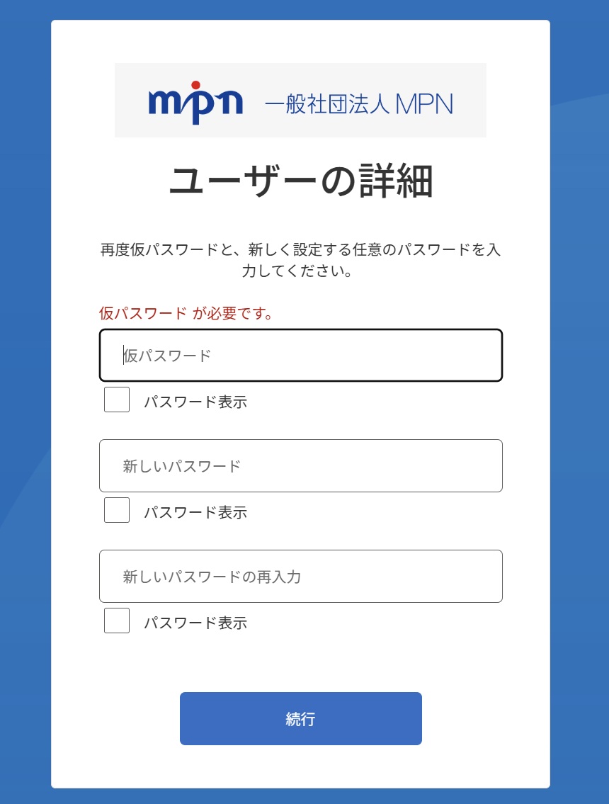 新しいパスワード設定画面